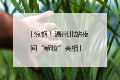 惊艳！温州北站夜间“新妆”亮相