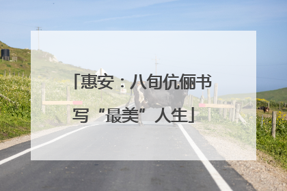 惠安：八旬伉俪书写“最美”人生