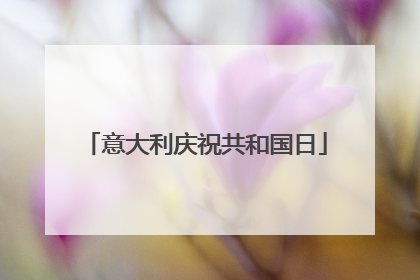 意大利庆祝共和国日