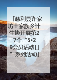 慈利县许家坊土家族乡计生协开展第27个“5•29会员活动日”系列活动
