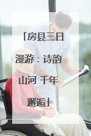房县三日漫游：诗韵山河 千年邂逅