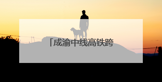 成渝中线高铁跨安岳大道特大桥连续梁今日合龙