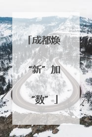 成都焕“新”加“数”