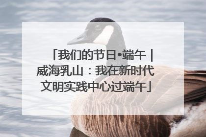 我们的节日•端午｜威海乳山：我在新时代文明实践中心过端午