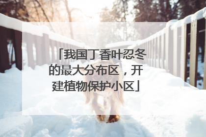 我国丁香叶忍冬的最大分布区，开建植物保护小区