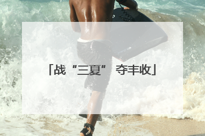 战“三夏” 夺丰收