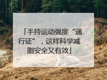 手持运动强度“通行证”，这样科学减脂安全又有效