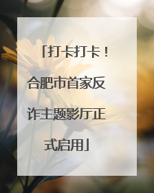 打卡打卡！合肥市首家反诈主题影厅正式启用