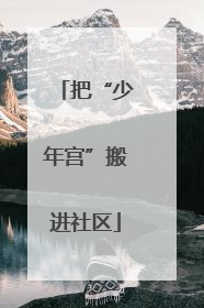 把“少年宫”搬进社区