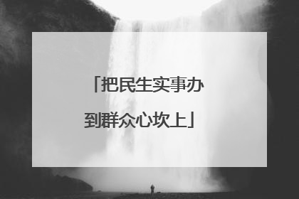 把民生实事办到群众心坎上