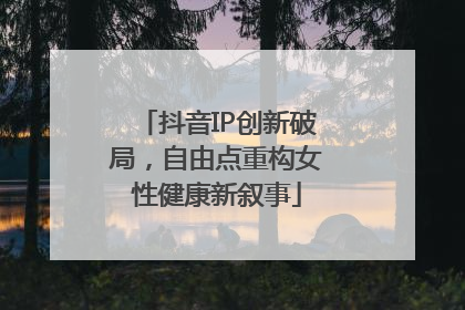 抖音IP创新破局，自由点重构女性健康新叙事