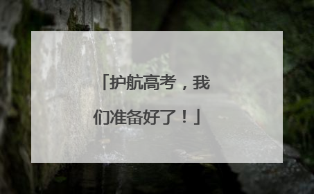 护航高考，我们准备好了！
