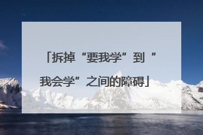 拆掉“要我学”到“我会学”之间的障碍