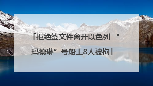 拒绝签文件离开以色列 “玛德琳”号船上8人被拘