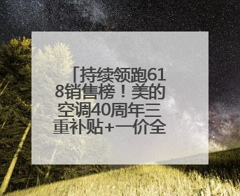 持续领跑618销售榜！美的空调40周年三重补贴+一价全包钜惠宠粉