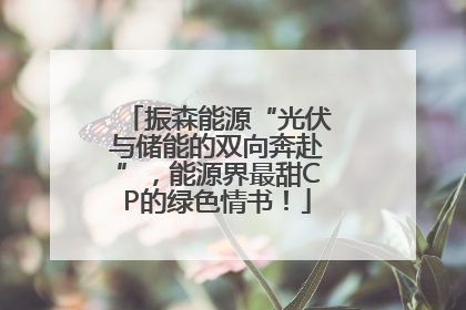 振森能源“光伏与储能的双向奔赴”，能源界最甜CP的绿色情书！