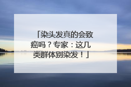 染头发真的会致癌吗？专家：这几类群体别染发！