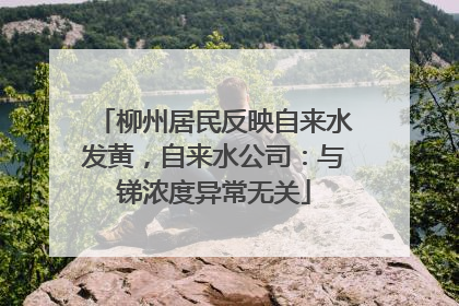 柳州居民反映自来水发黄，自来水公司：与锑浓度异常无关