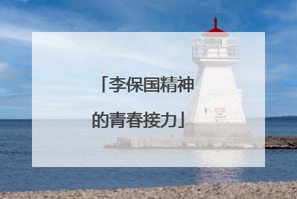 李保国精神的青春接力
