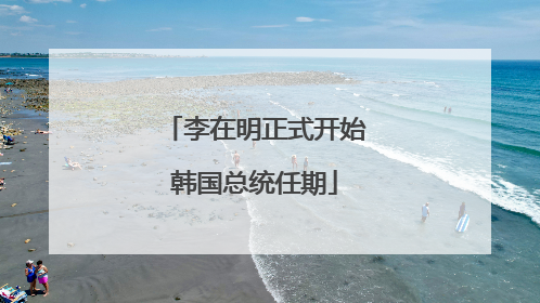 李在明正式开始韩国总统任期