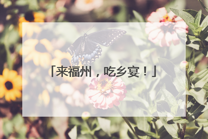 来福州，吃乡宴！