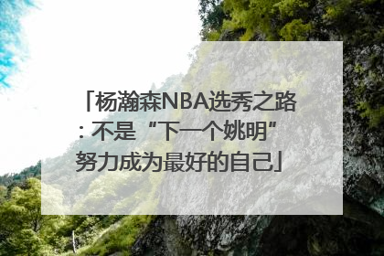 杨瀚森NBA选秀之路：不是“下一个姚明” 努力成为最好的自己