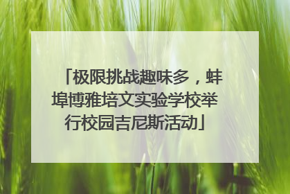 极限挑战趣味多，蚌埠博雅培文实验学校举行校园吉尼斯活动