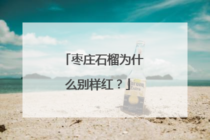 枣庄石榴为什么别样红？