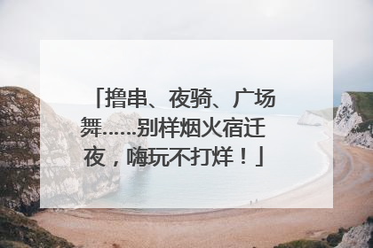 撸串、夜骑、广场舞……别样烟火宿迁夜，嗨玩不打烊！