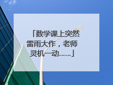 数学课上突然雷雨大作，老师灵机一动……