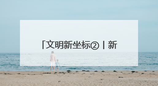 文明新坐标②丨新邵县人民法院：以文明为笔 法治为墨 绘文明新画卷