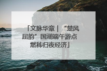 文脉华章｜“楚风屈韵”国潮端午游点燃秭归夜经济