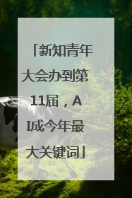新知青年大会办到第11届，AI成今年最大关键词
