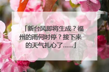 新台风即将生成？福州的雨何时停？接下来的天气扎心了……