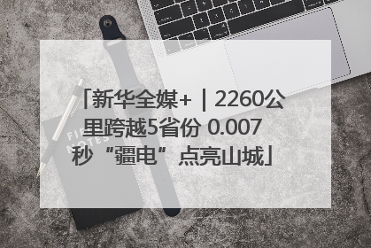新华全媒+｜2260公里跨越5省份 0.007秒“疆电”点亮山城
