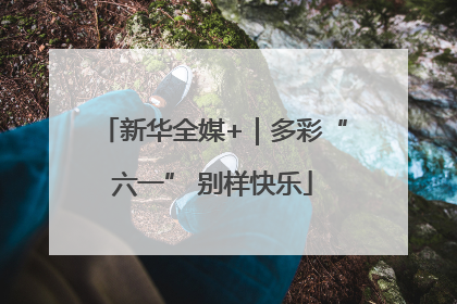 新华全媒+｜多彩“六一” 别样快乐