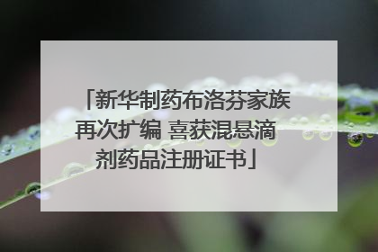 新华制药布洛芬家族再次扩编 喜获混悬滴剂药品注册证书