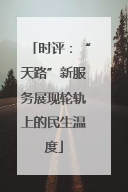 时评：“天路”新服务展现轮轨上的民生温度