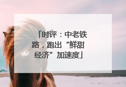 时评：中老铁路，跑出“鲜甜经济”加速度
