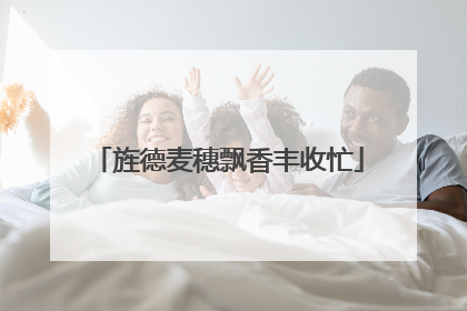 旌德麦穗飘香丰收忙