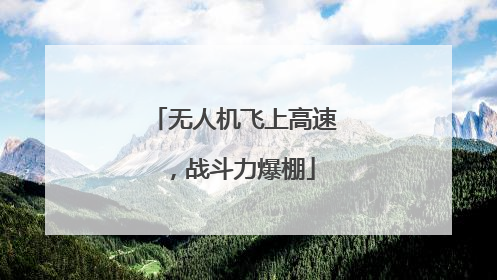 无人机飞上高速，战斗力爆棚