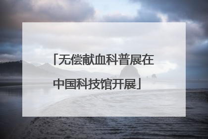 无偿献血科普展在中国科技馆开展