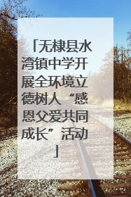 无棣县水湾镇中学开展全环境立德树人“感恩父爱共同成长”活动