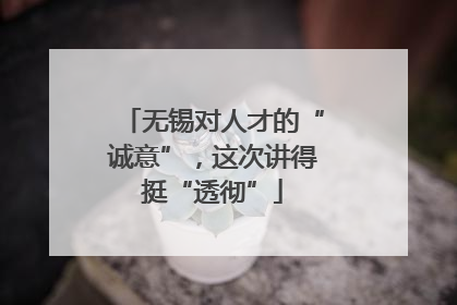 无锡对人才的“诚意”，这次讲得挺“透彻”