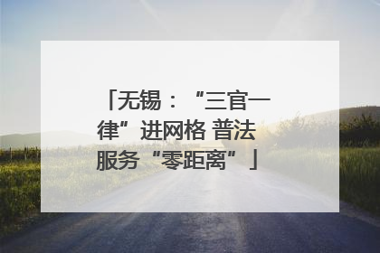 无锡：“三官一律”进网格 普法服务“零距离”