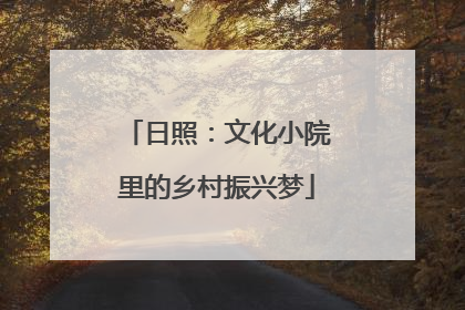 日照：文化小院里的乡村振兴梦