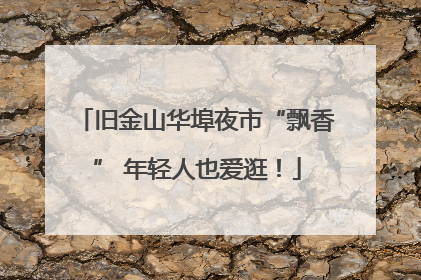 旧金山华埠夜市“飘香” 年轻人也爱逛！