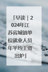 早读｜2024年江苏省城镇单位就业人员年平均工资出炉