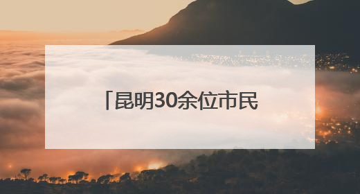 昆明30余位市民河长志愿者参加明通河河流画像活动