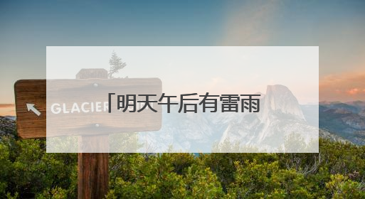 明天午后有雷雨大风，考生请提前出发，通勤尽量选择公共交通